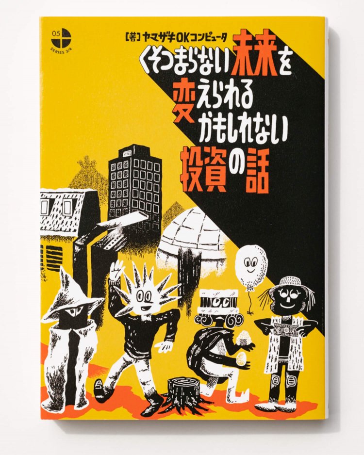 ヤマザキOKコンピュータ 著　　タバブックス/2020年