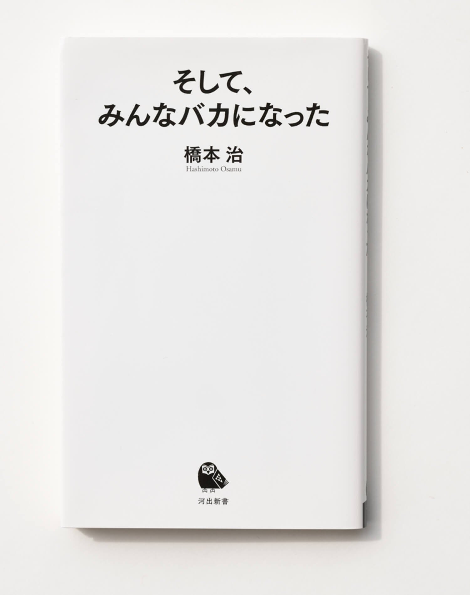 橋本治 著 河出新書/2020年