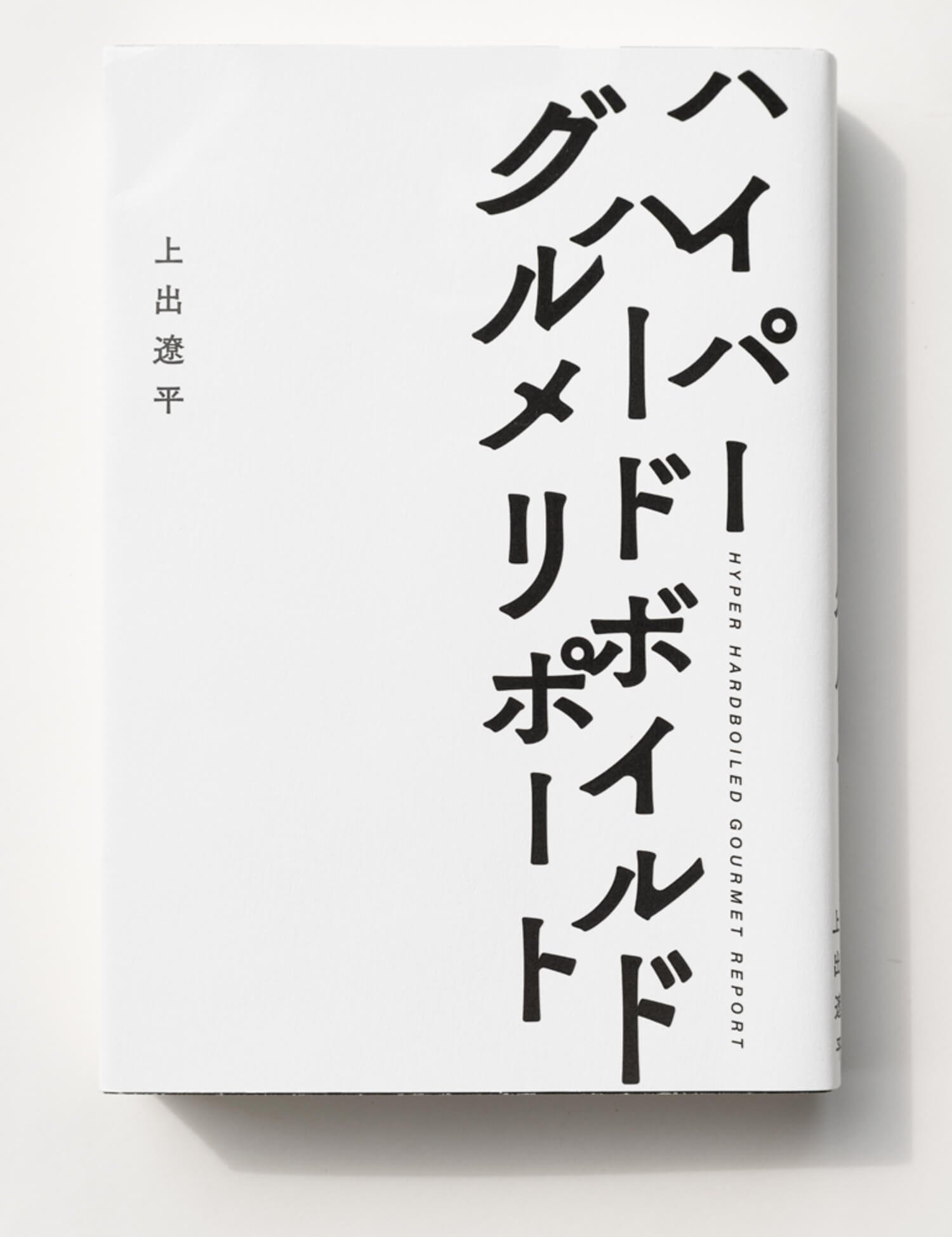 上出遼平 著 朝日新聞出版/2020年