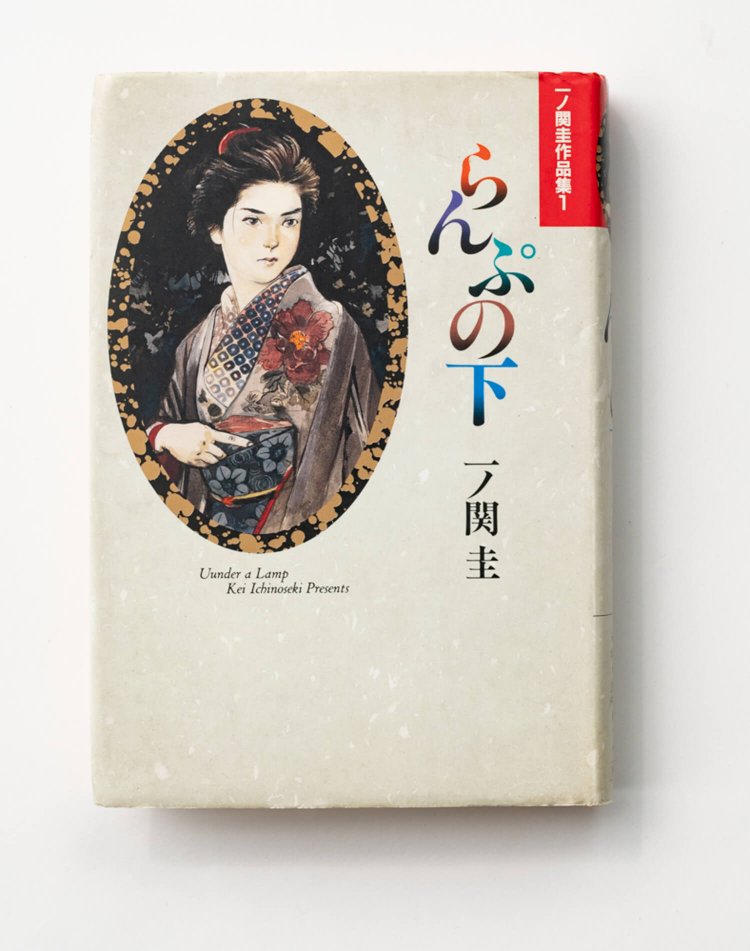 一ノ関 圭 著　　小学館/1992年