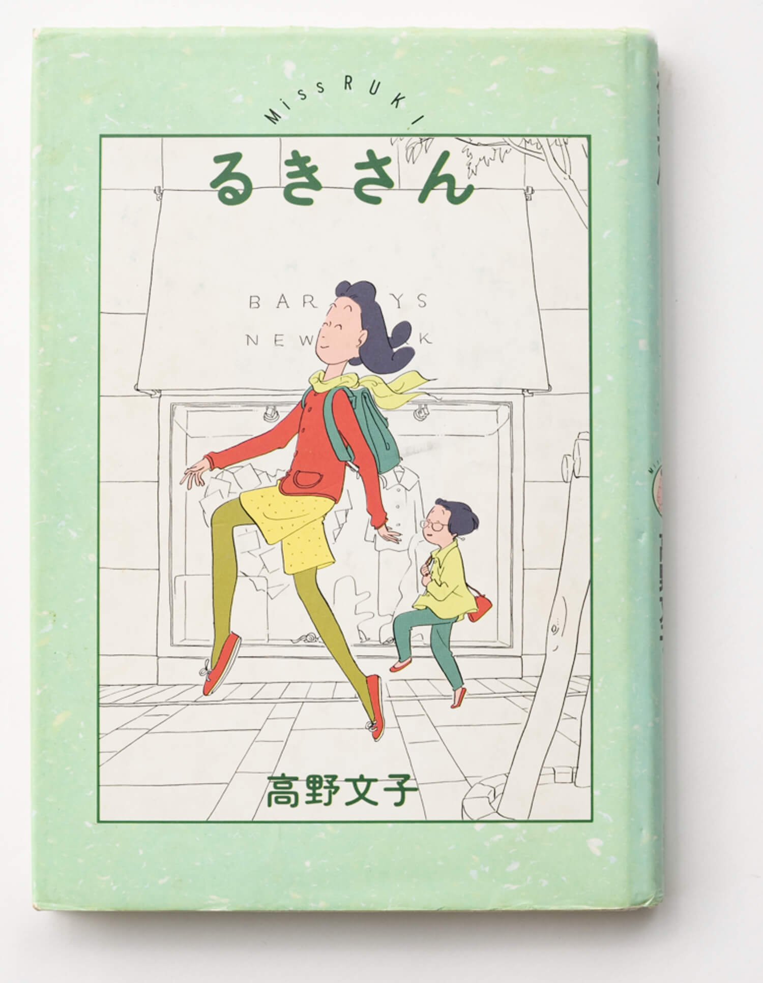 高野文子 著 筑摩書房/1993年