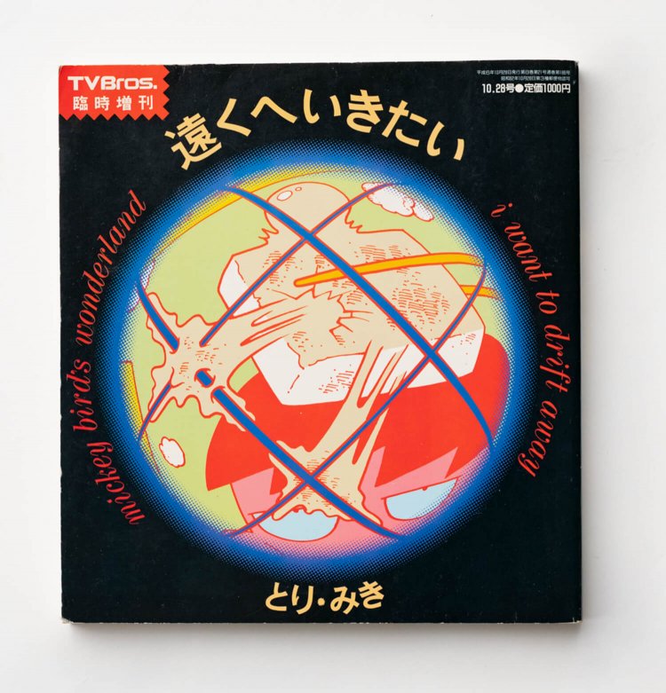 とり・みき 著　　東京ニュース通信社/1994年