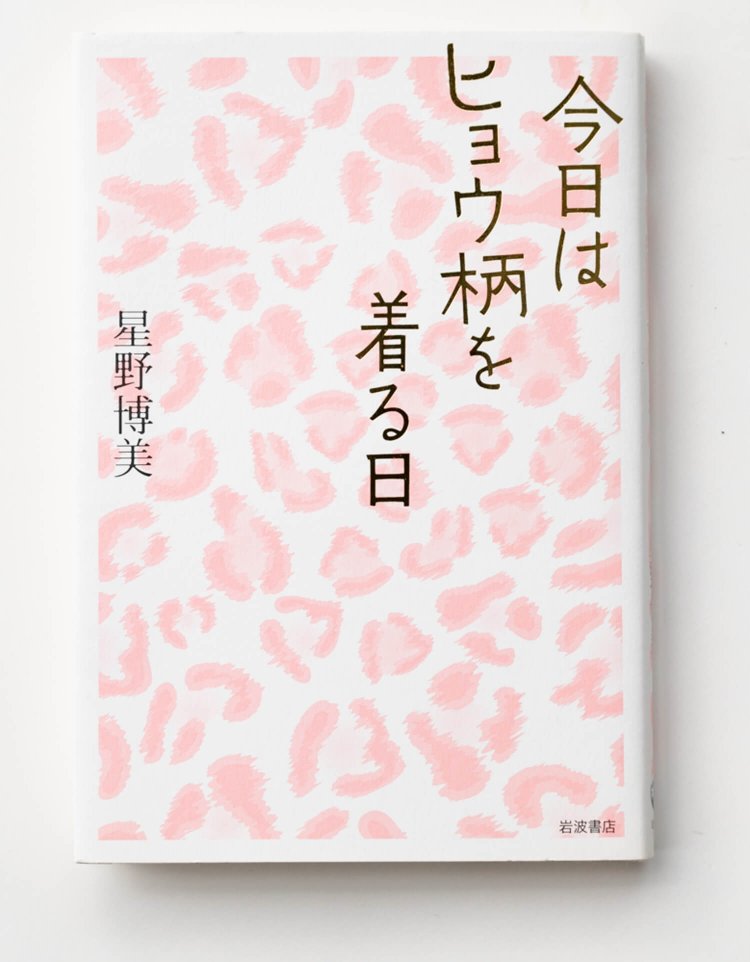 星野博美 著　　岩波書店/2017 年