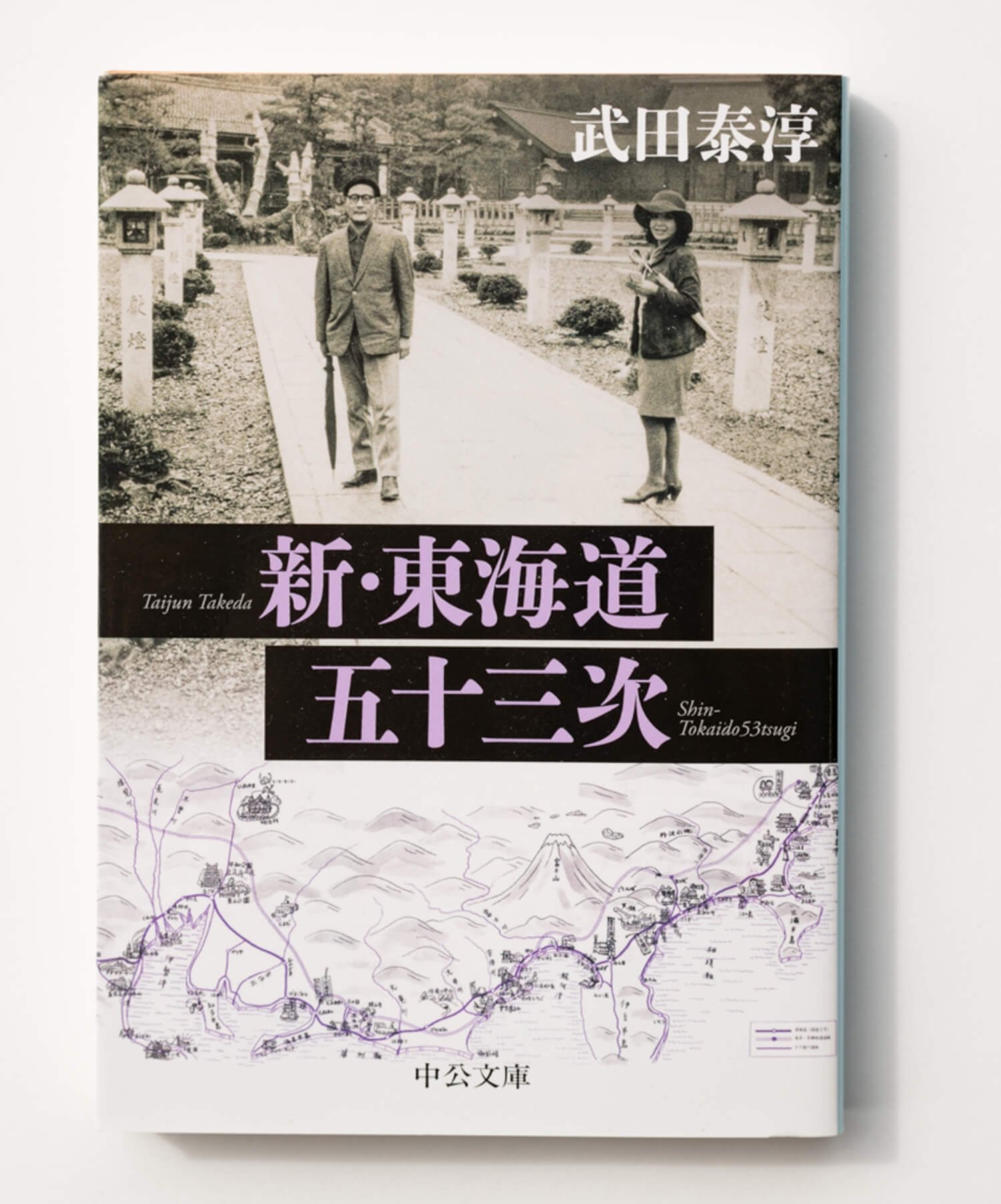 武田泰淳 著 中公文庫/2018年