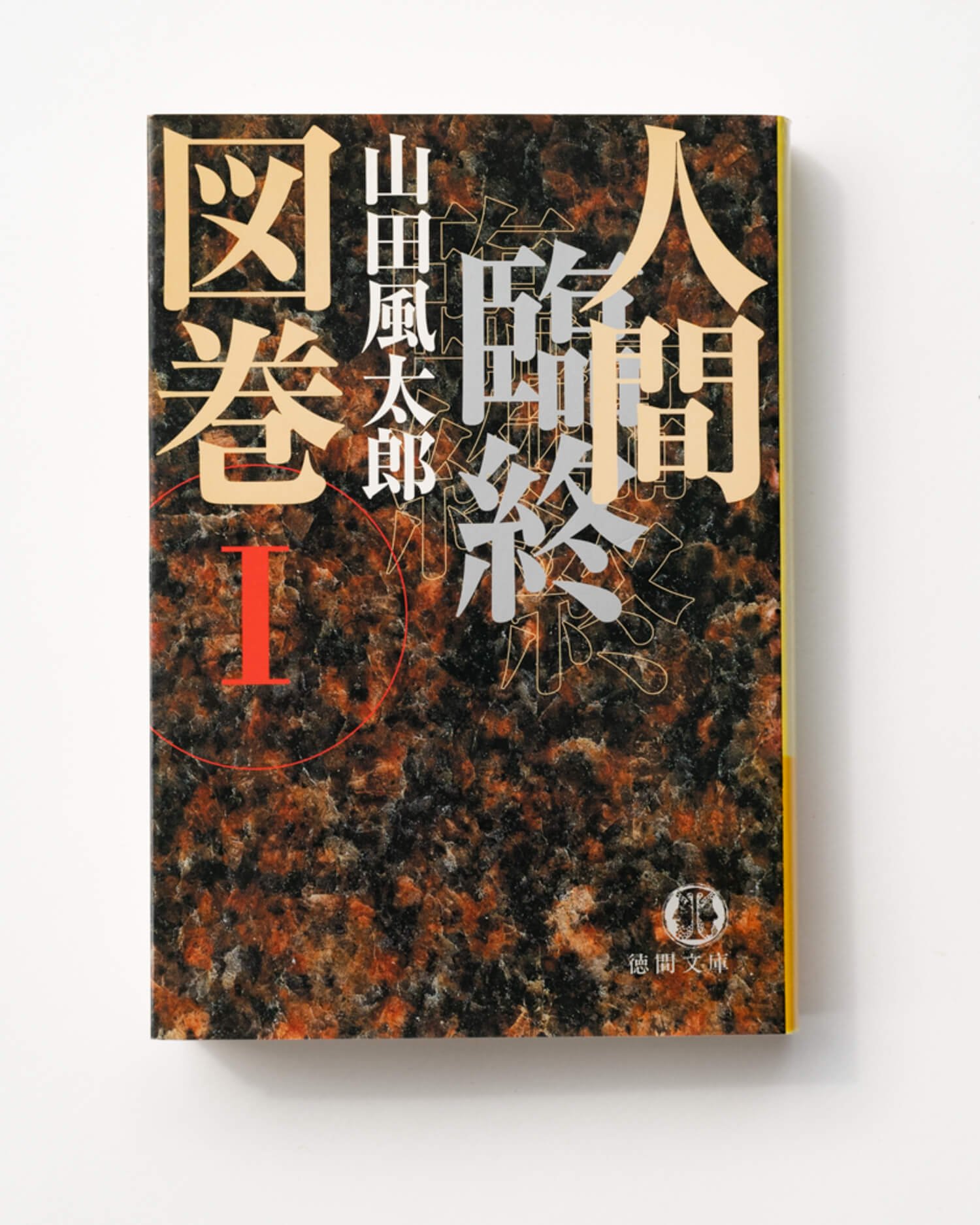 山田風太郎 著 徳間文庫/2019年