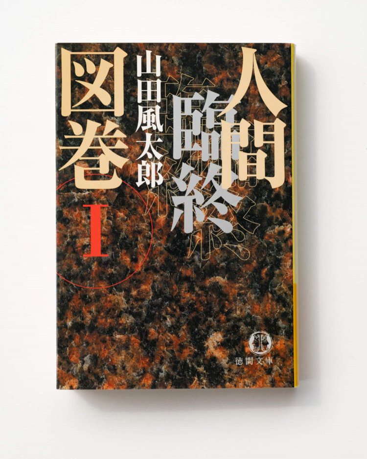 山田風太郎 著　　徳間文庫/2019年