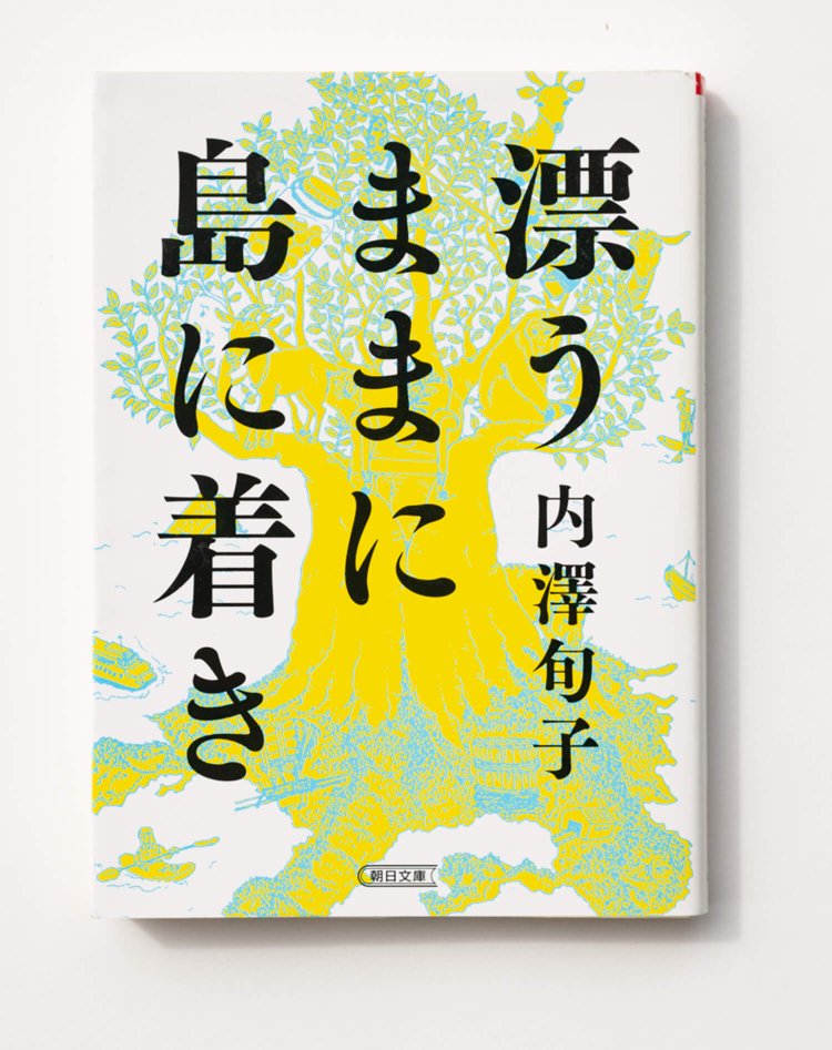 内澤旬子 著　　朝日文庫/2019年
