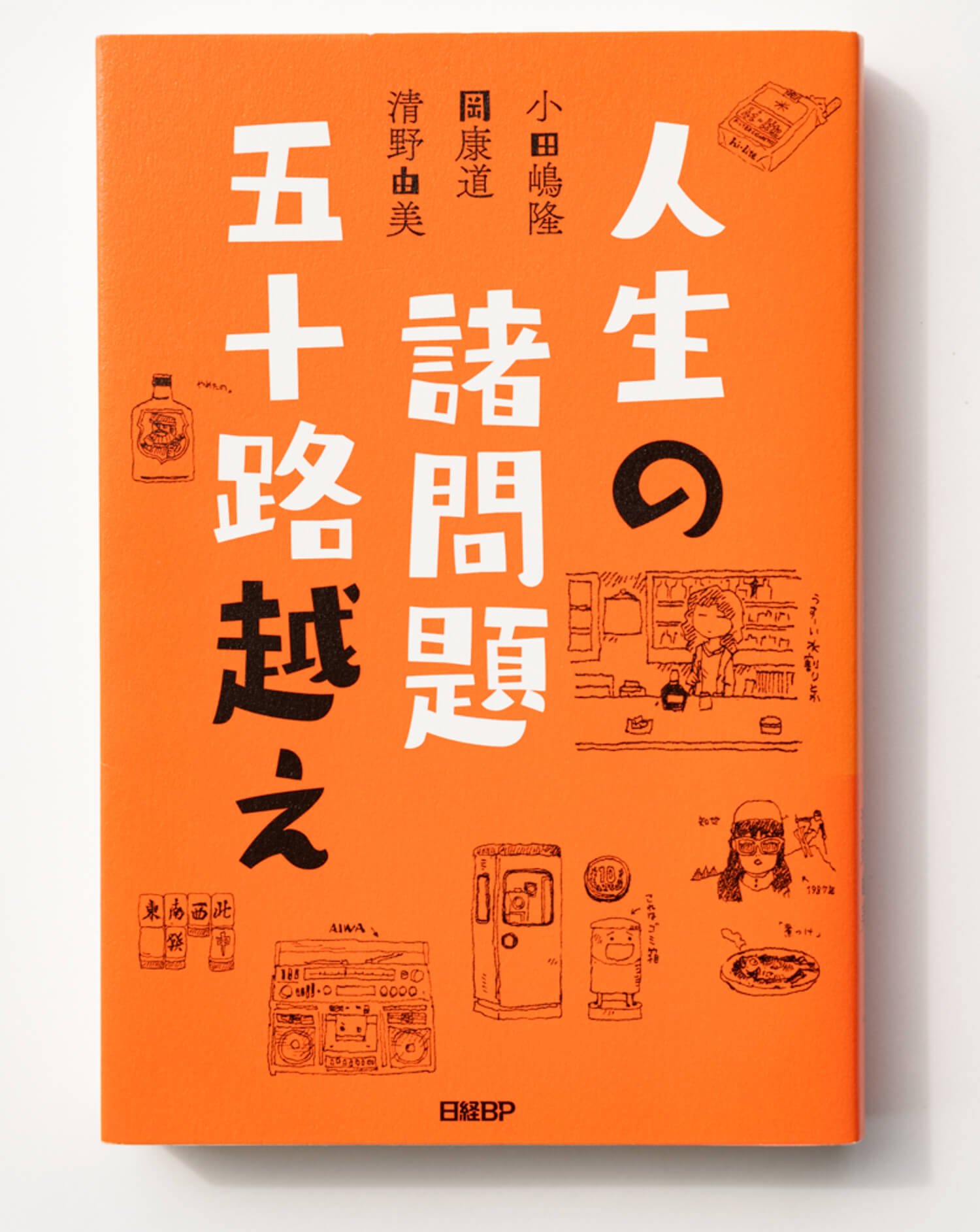 小田嶋隆 岡康道 清野由美 著 日経BP/2019年