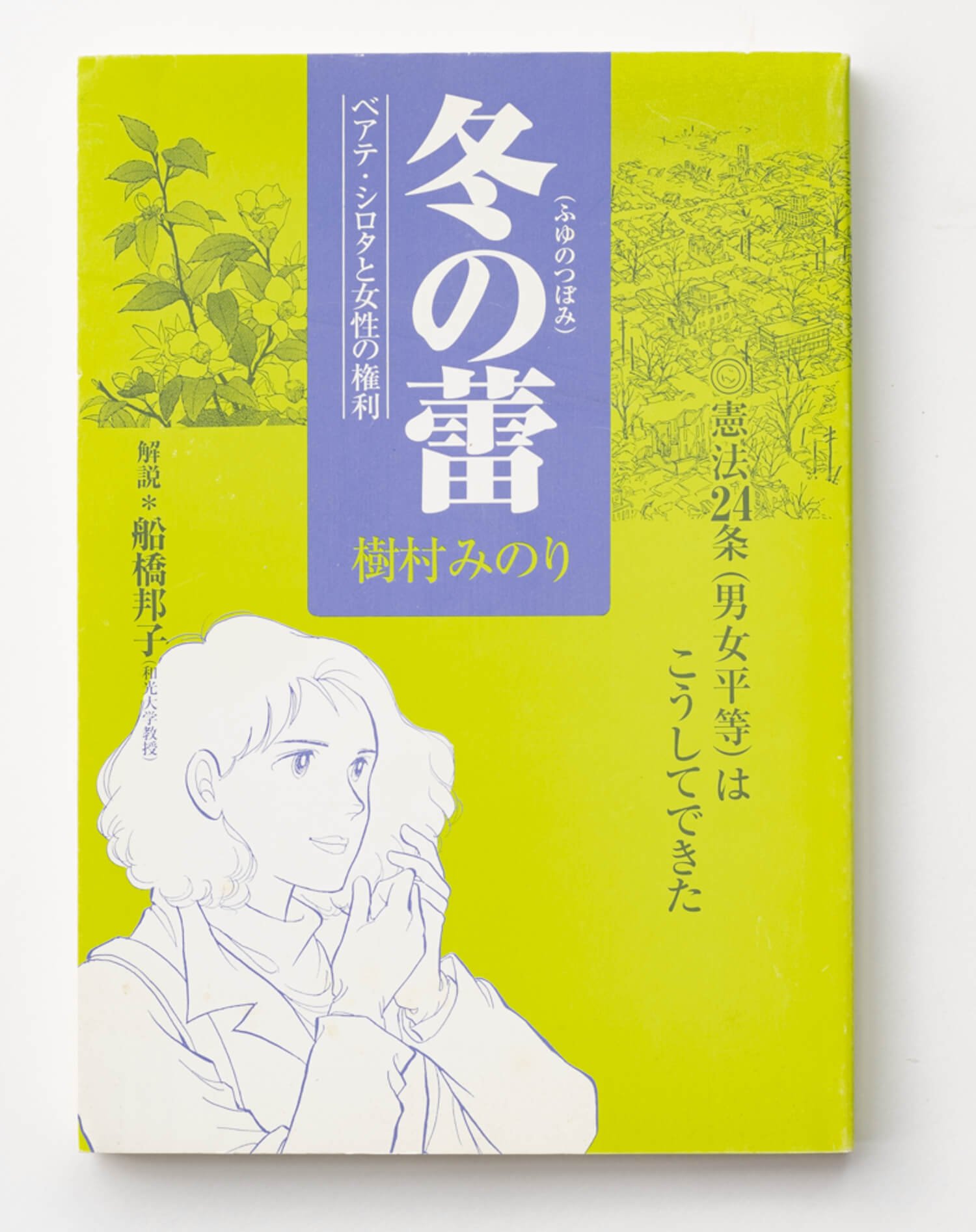 樹村みのり 著 労働大学出版センター/2005年