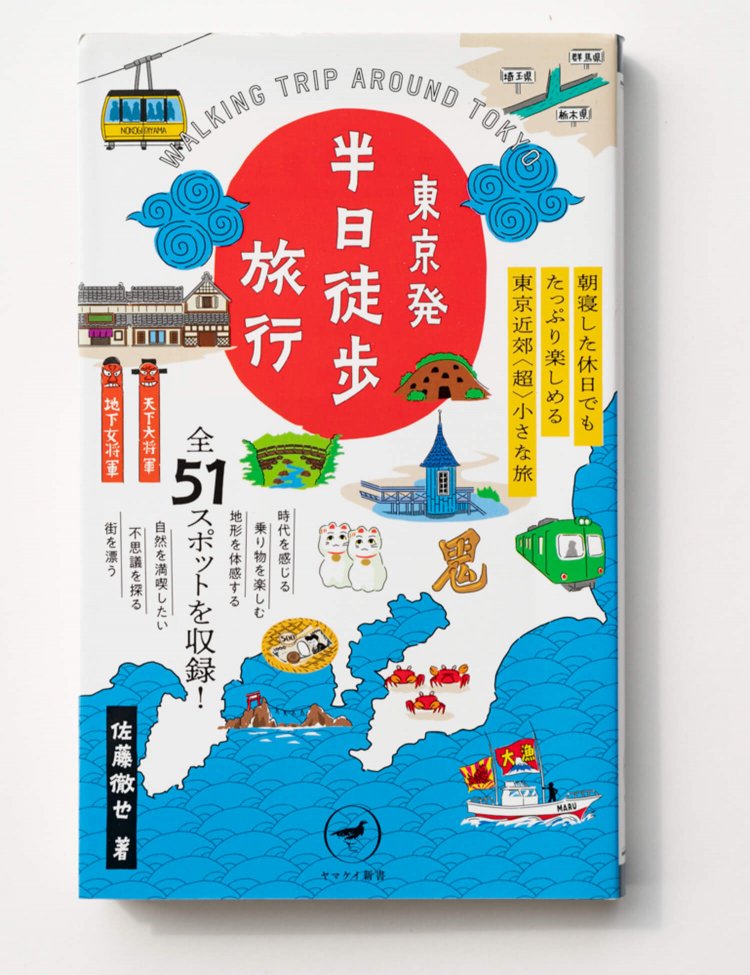 佐藤徹也 著　　山と溪谷社/2018年