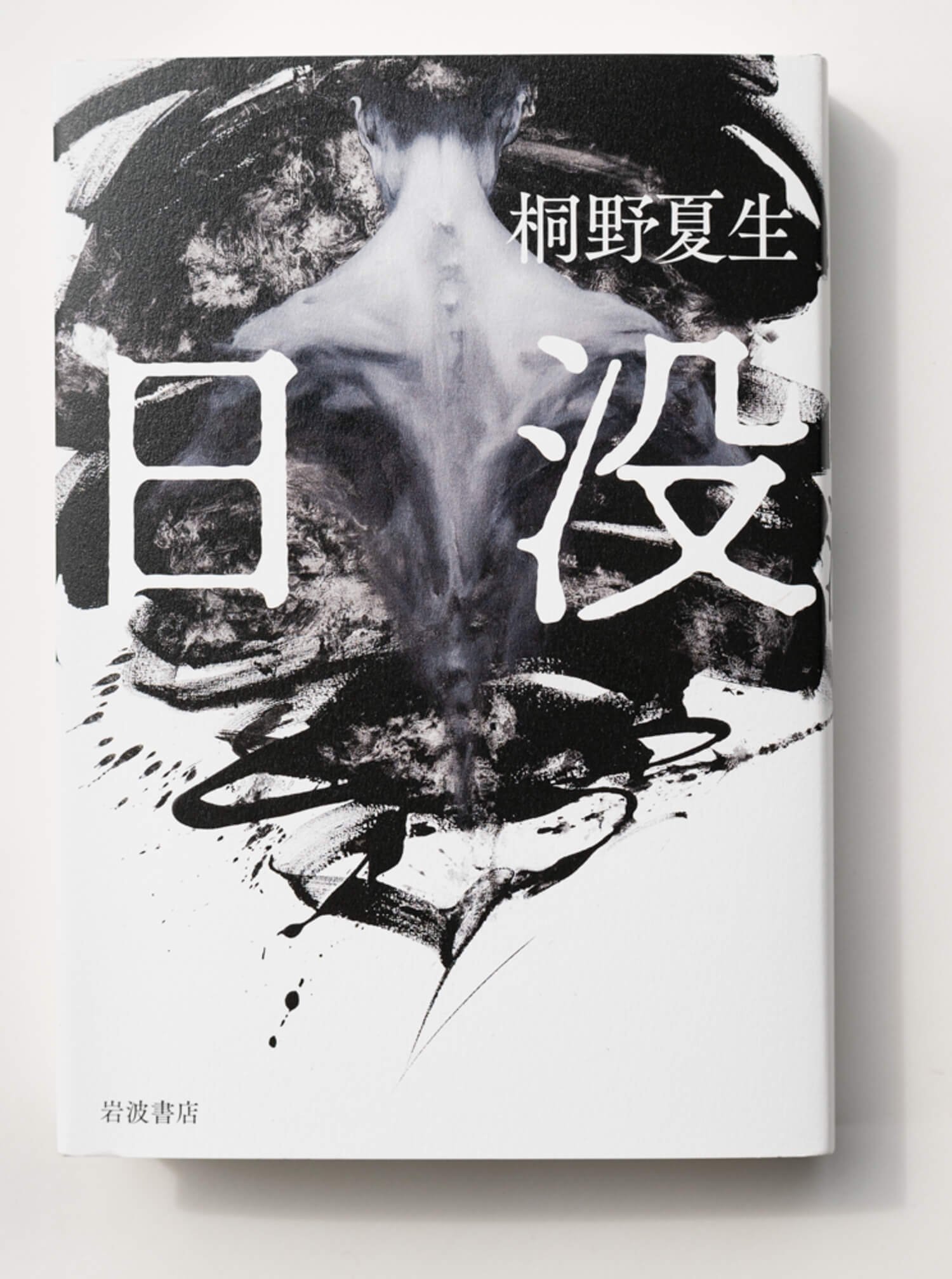 桐野夏生 著 岩波書店/2020年