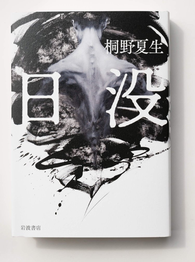 桐野夏生 著　　岩波書店/2020年