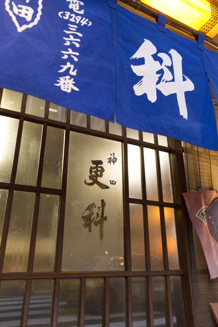 かつては映画館もあったという五十(ごとう)通りに立つ木造の店。入り口に風情が漂う。