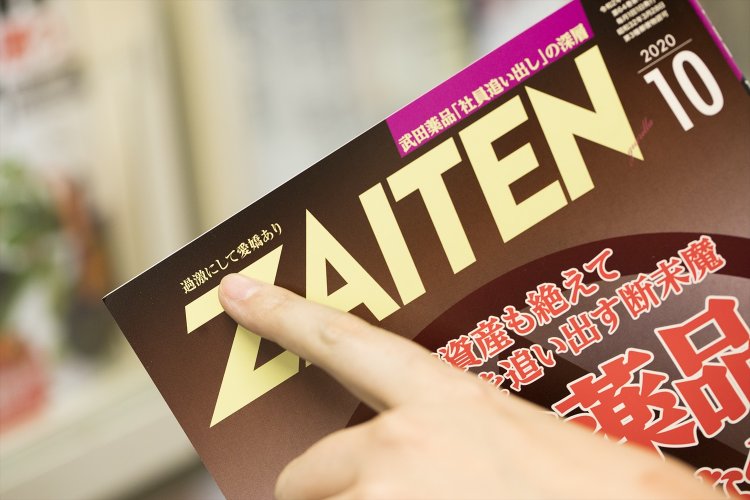 政財界スキャンダル誌『ZAITEN』（財界展望新社）のキャッチコピー「過激にして愛嬌あり」。