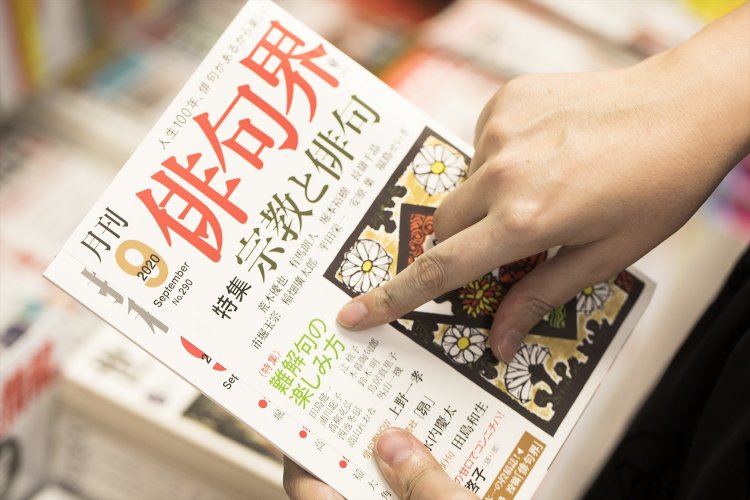 「難解句」なるワードが気になる『月刊 俳句界』（文學の森）。