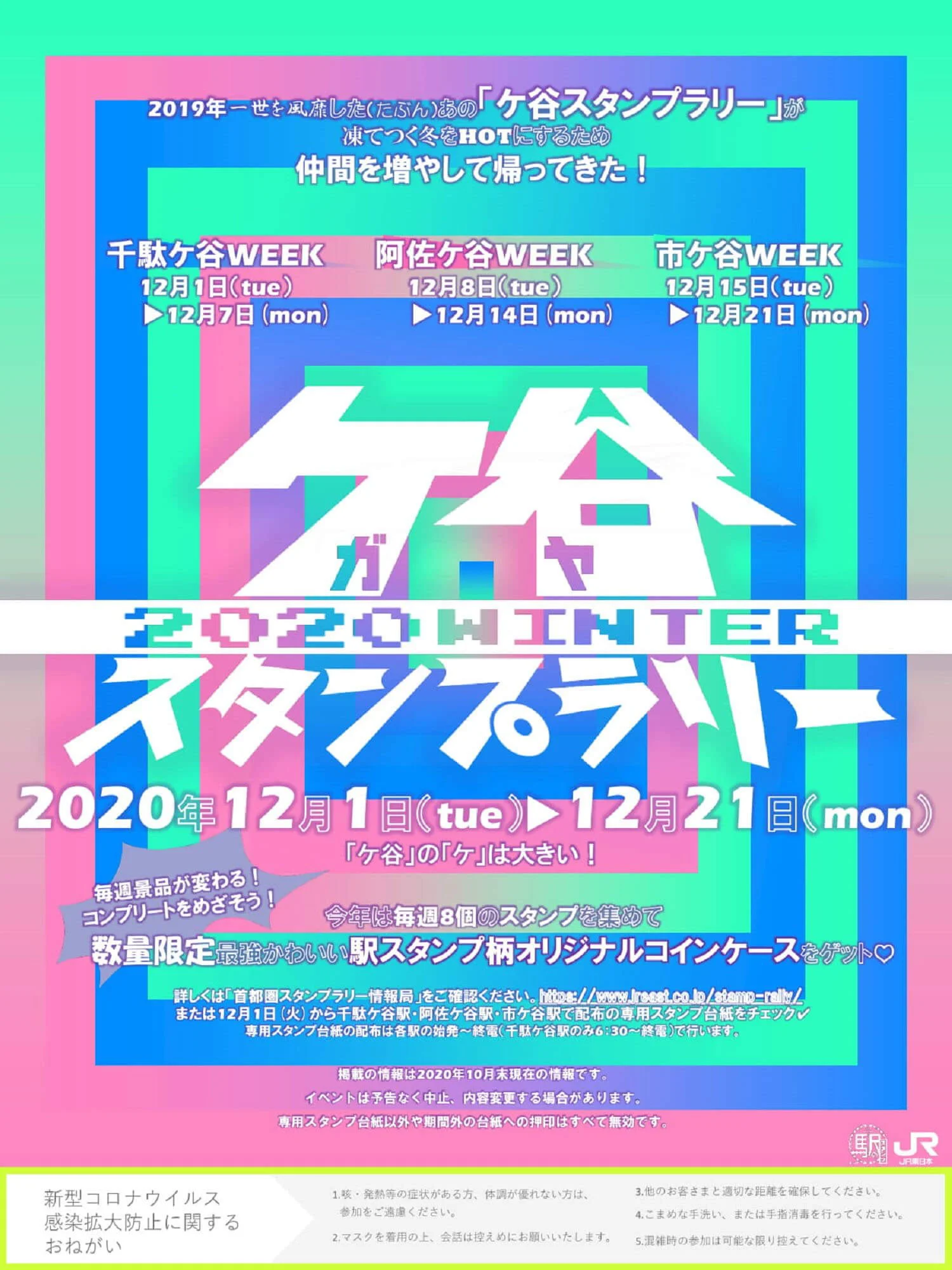 ガヤってなんだ 12月1日からjr東日本で ガヤスタンプラリー がスタート さんたつ By 散歩の達人