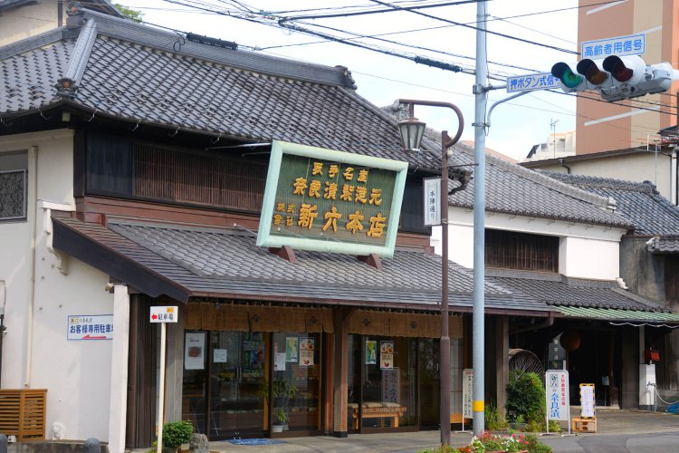 明治元年（1868）創業。水戸街道と大師通りの丁字路に立つ。