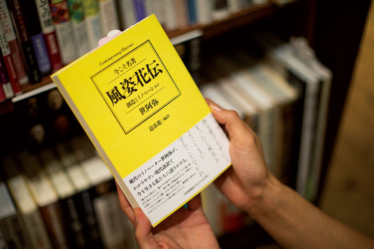 「立ち止まると読み返す」世阿弥著『風姿花伝』(写真は日本能率協会マネジメントセンター「Contemporary Classics 今こそ名著」シリーズ)。