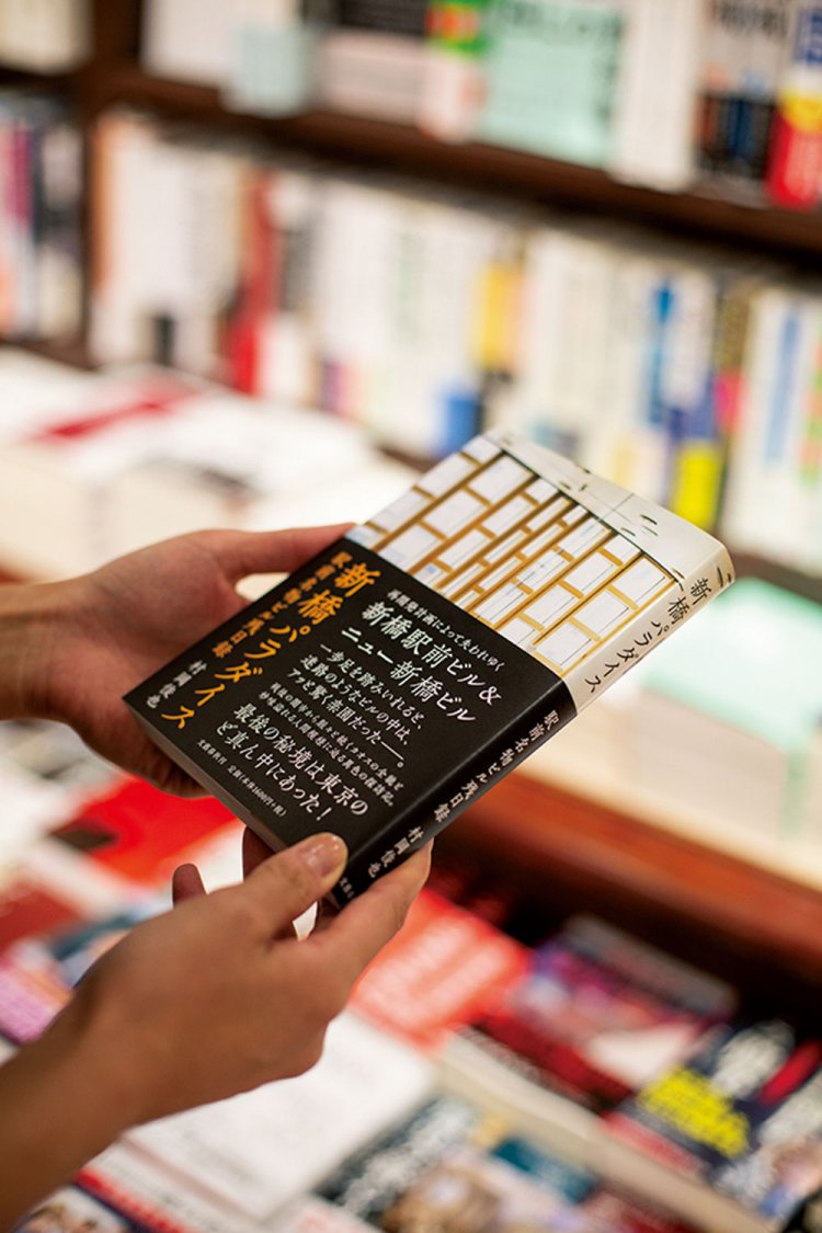 ルポ好きの秋元さんが手にした村岡俊也著『新橋パラダイス』（文藝春秋）。「古いビルってなんか居心地がいいんですよね」。