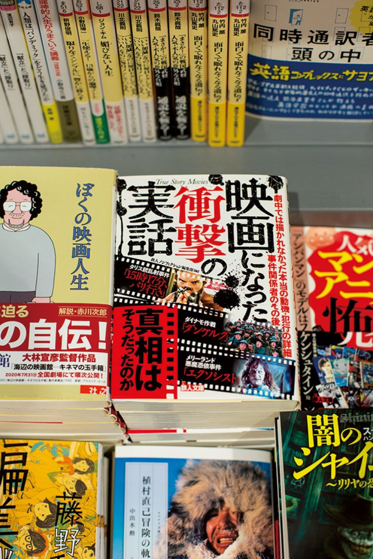 『映画になった衝撃の実話』（鉄人社）は「実家のトイレにありそう」。