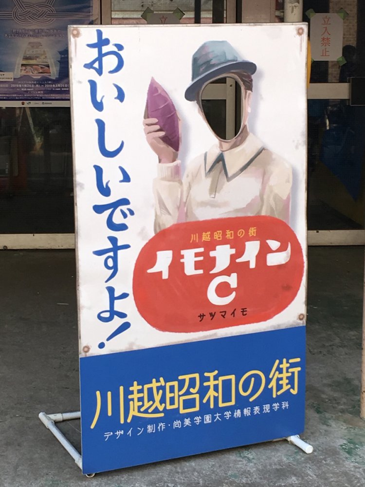 川越の、往年の名看板のパロディ顔ハメ。今の大学生がこの広告を知っているのだろうか（2019年）