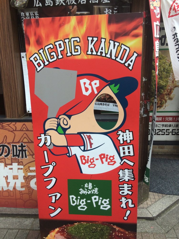 神田のカープお好み焼き店のカープ坊や顔ハメ（2017年）