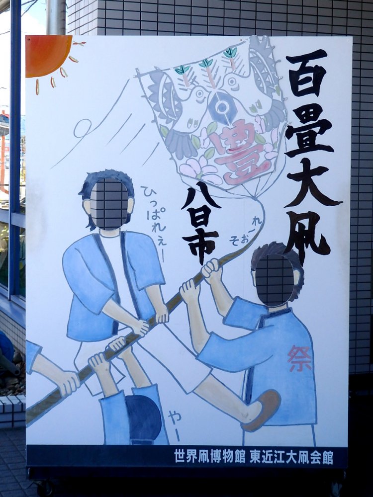 東近江大凧会館顔ハメ。「ひっぱれぇー」のセリフが良い（2018年）