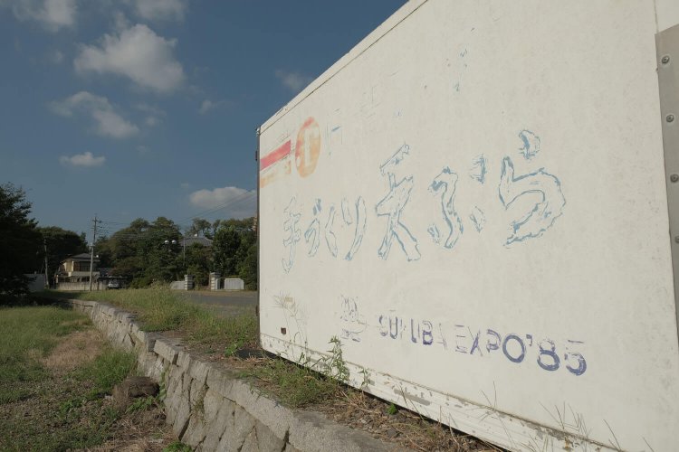 貨物ホームの跡地にトラックの荷台が放置されていた。つくばエキスポのマスコットキャラクターが描かれている！