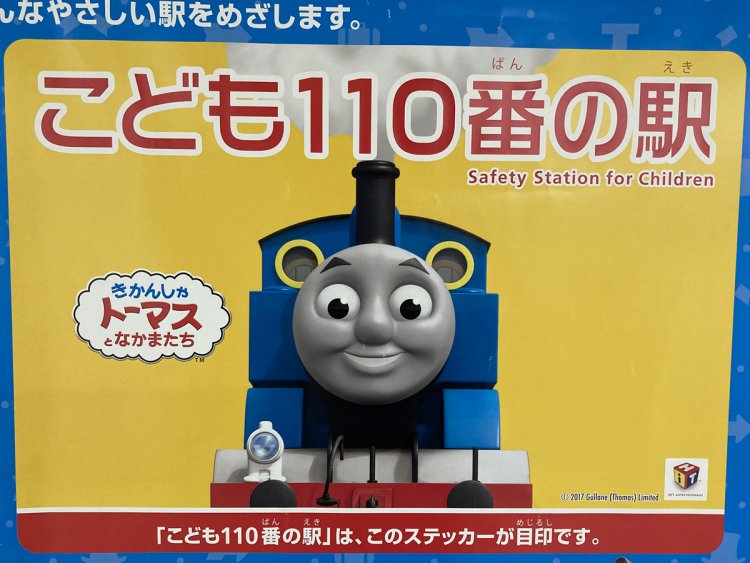 きかんしゃトーマスデザインの「こども110番の駅」（町屋）。