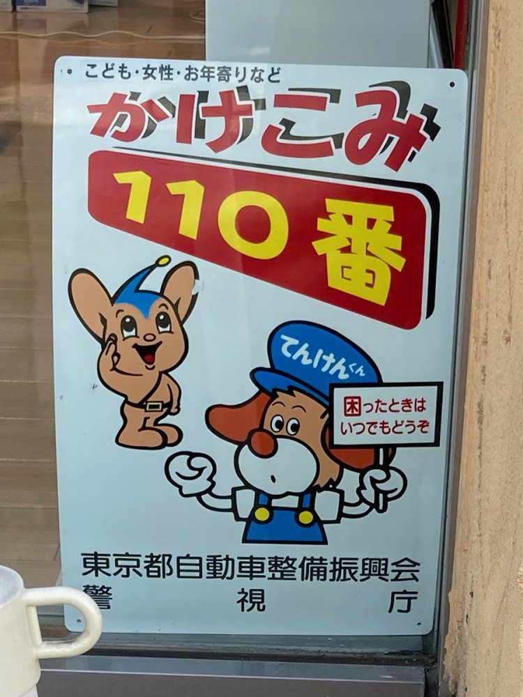 自動車整備振興会のキャラクター「てんけんくん」があしらわれた看板。  子どもだけでなく、女性やお年寄りなども対象としている（永山）