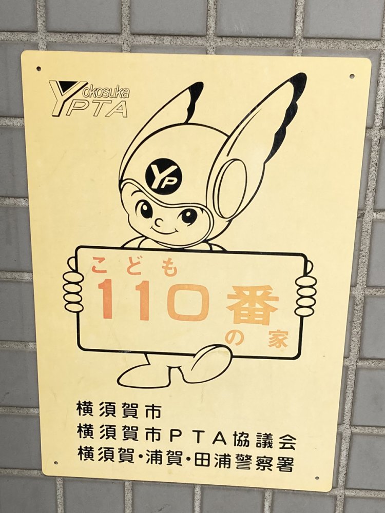 神奈川県警のキャラクター「ピーガルくん」。   額のイニシャルが「Yokosuka PTA」の頭文字になっている（横須賀）。