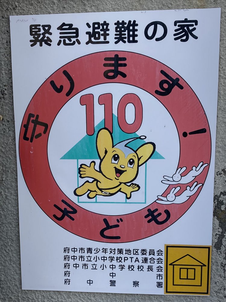 「子ども110番」というフレーズがないパターン。横に飛んでいるウサギは何者だろうか（府中）。