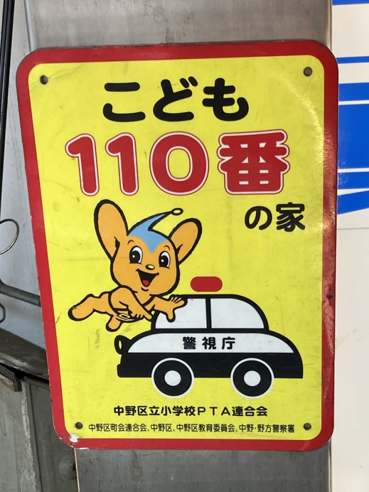 パトカーと並んだデザイン。板橋区や江東区でも同様のステッカーが見られた（新中野）。