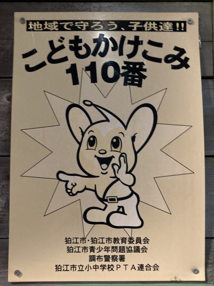 何かを指さして呼びかけるデザイン（狛江）。