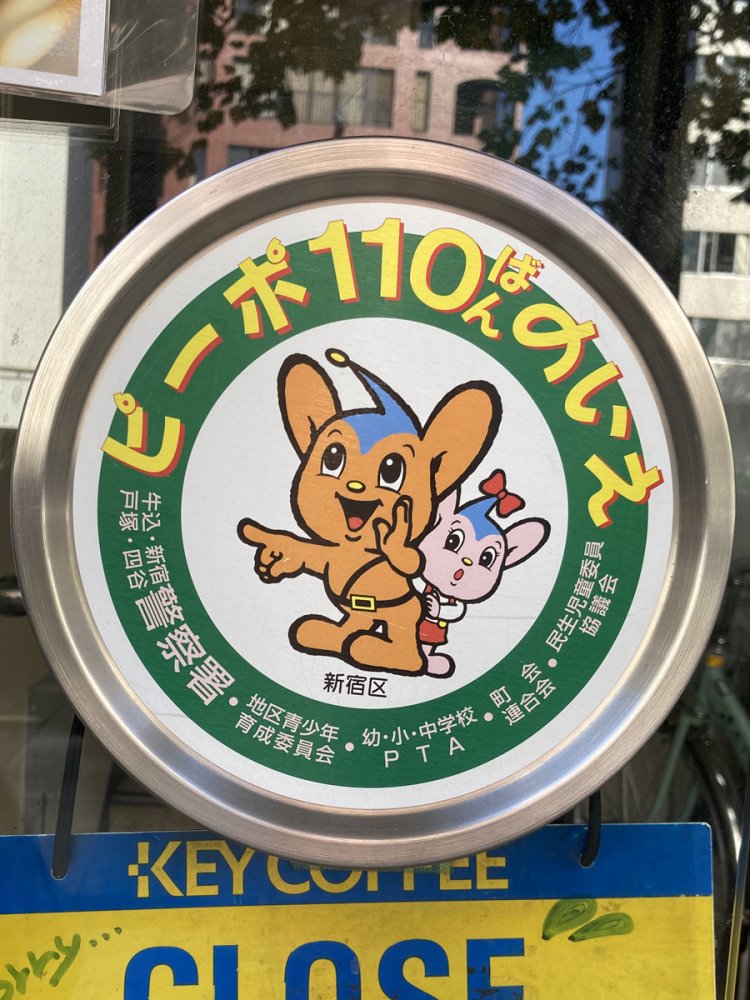 円形、緑色パターン。「ピーポ110ばんのいえ」と、呼び捨てなのが斬新（四谷三丁目）。