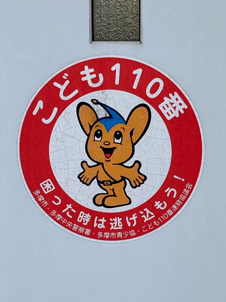 円形、赤色パターン。なかなか逃げ込みにくい裏口の鉄扉に貼られていた（永山）。