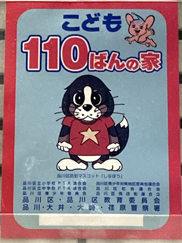 品川の防犯マスコット「しなぼう」は、バーニーズ・マウンテンドッグだそう（大崎）。