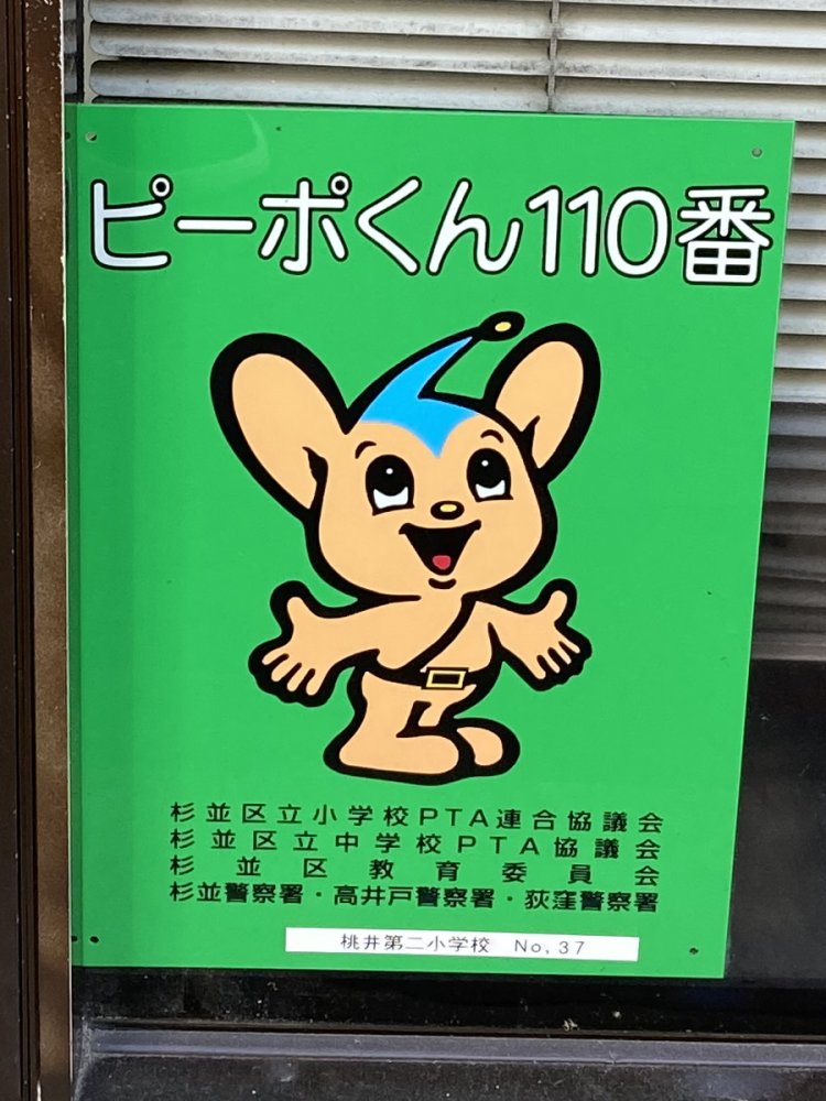 「ピーポくん110番」だと、子どもはどうしていいのかわからないのでは（荻窪）。