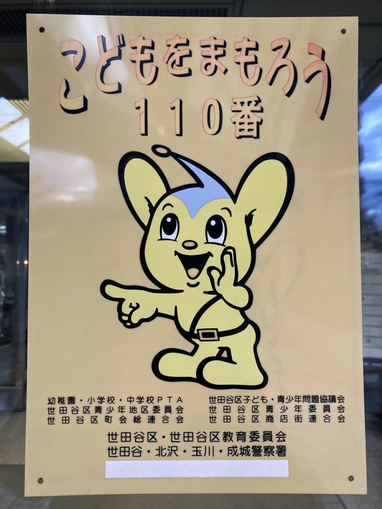 「こどもをまもろう110番」は、大人目線からのフレーズだろうか（下北沢）。
