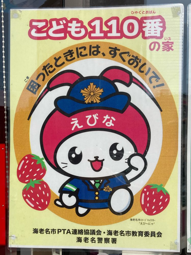 かわいらしい「えび～にゃ」があしらわれたステッカー（海老名）。