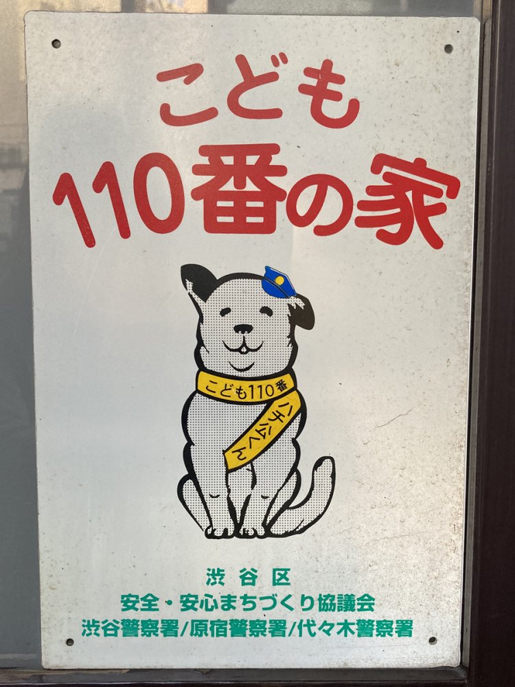 おなじみの「ハチ公」をモチーフにした「ハチ公くん」（代々木）。