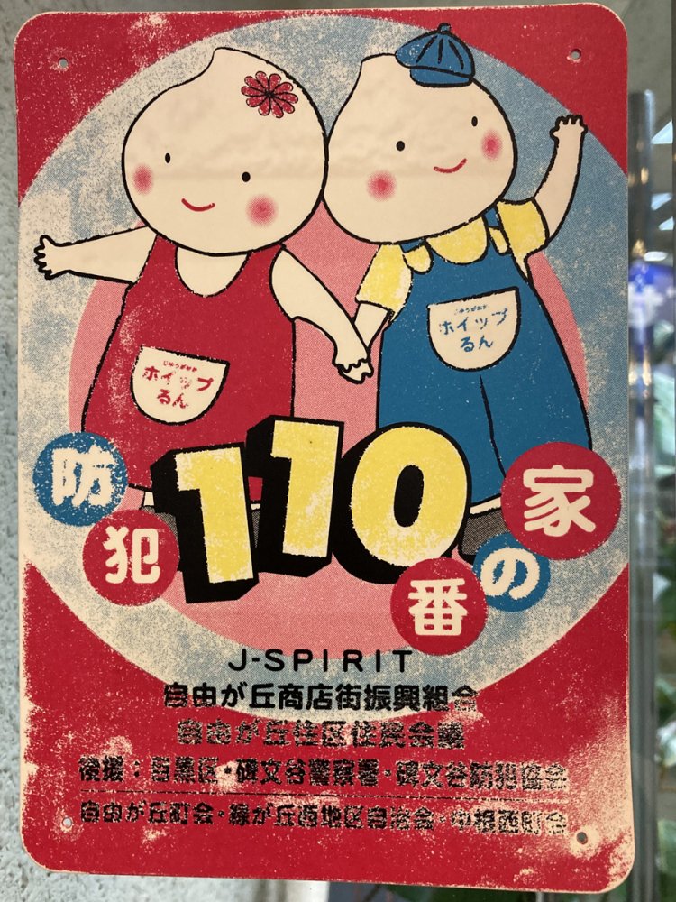 自由が丘の「ホイップるん」はホイップクリームの妖精だそう（自由が丘）。