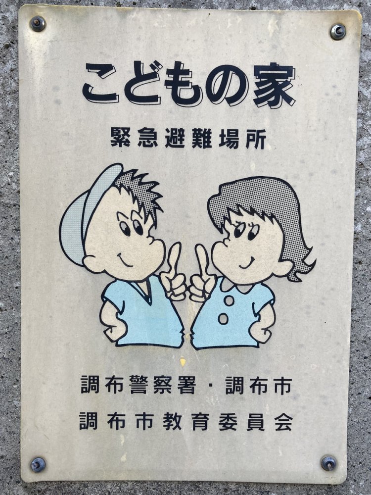 「こどもの家」と、110番要素が薄い調布の看板（調布）。