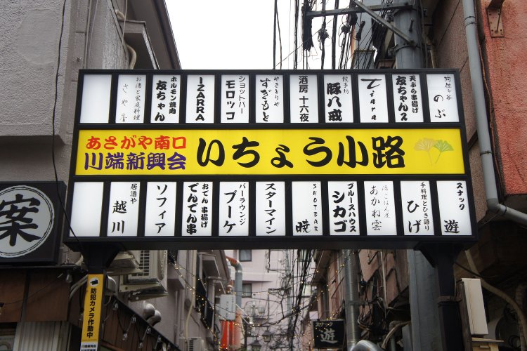 30mほどの路地に人気の飲食店が並ぶ「いちょう横丁」。