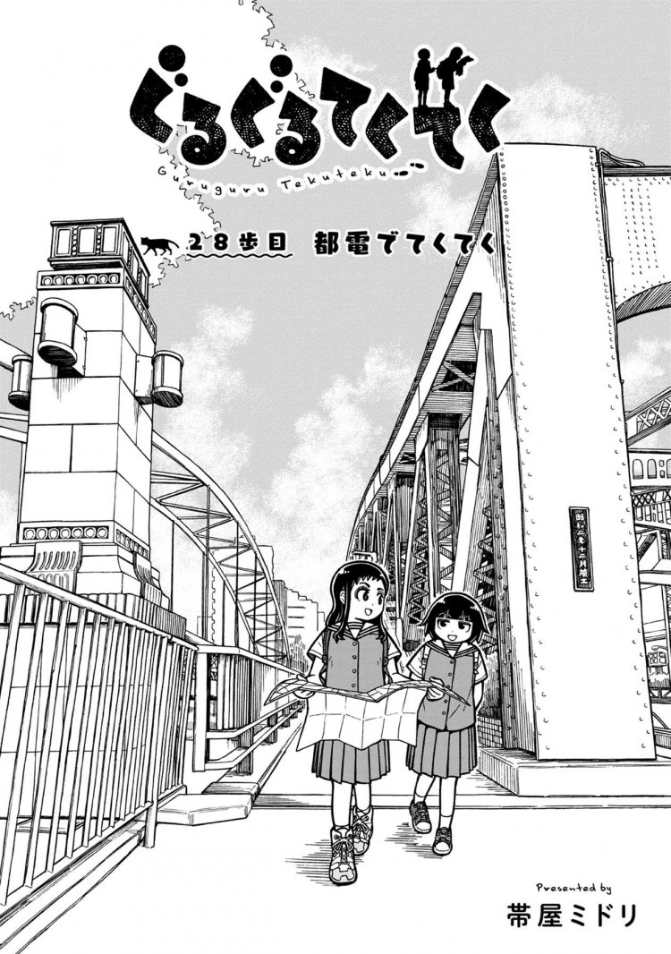 『ぐるぐるてくてく』4巻P.26 　© Midori Obiya / LINE