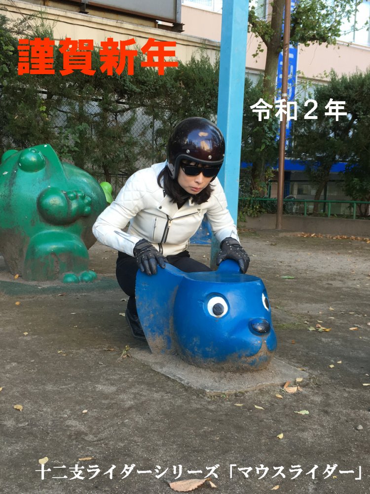 2020年の年賀状（マウスライダー）