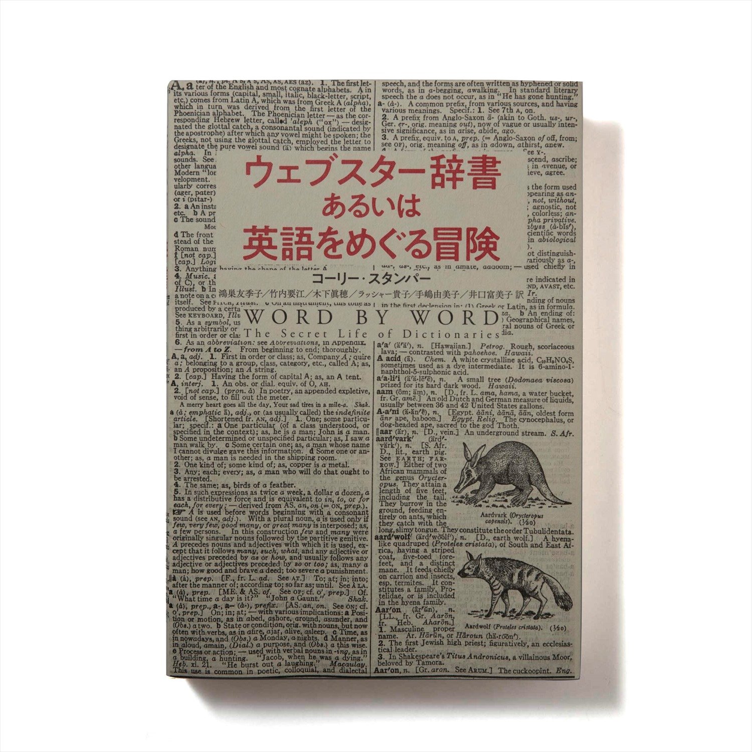 コーリー・スタンバー 著 左右社/2020年