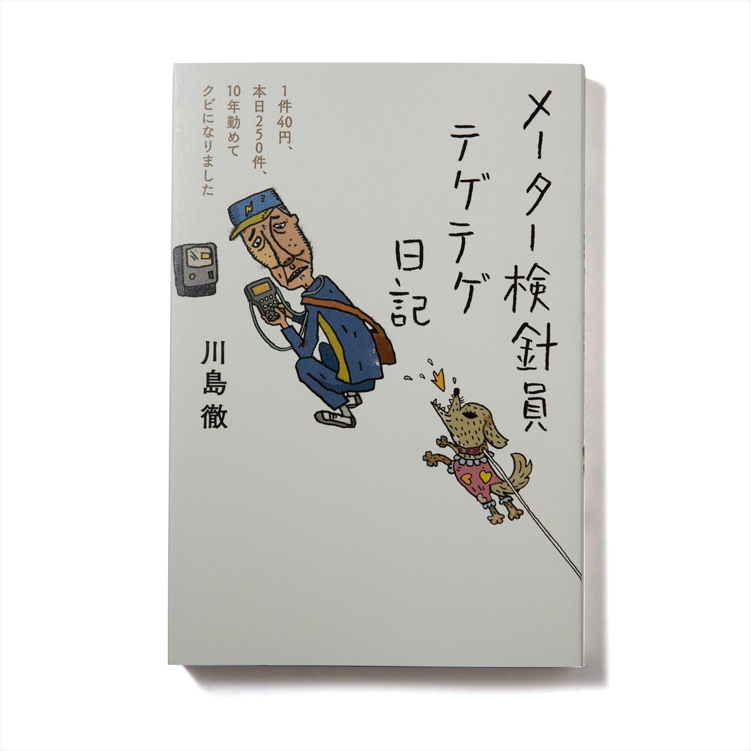 川島徹 著 フォレスト出版/2020年