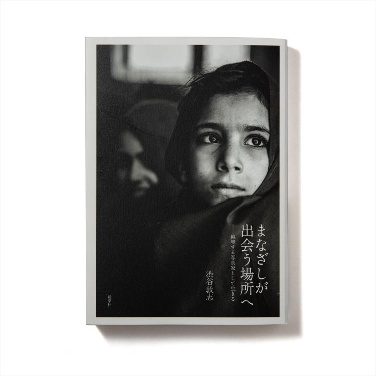 渋谷敦志 写真・著　　新泉社/2019年