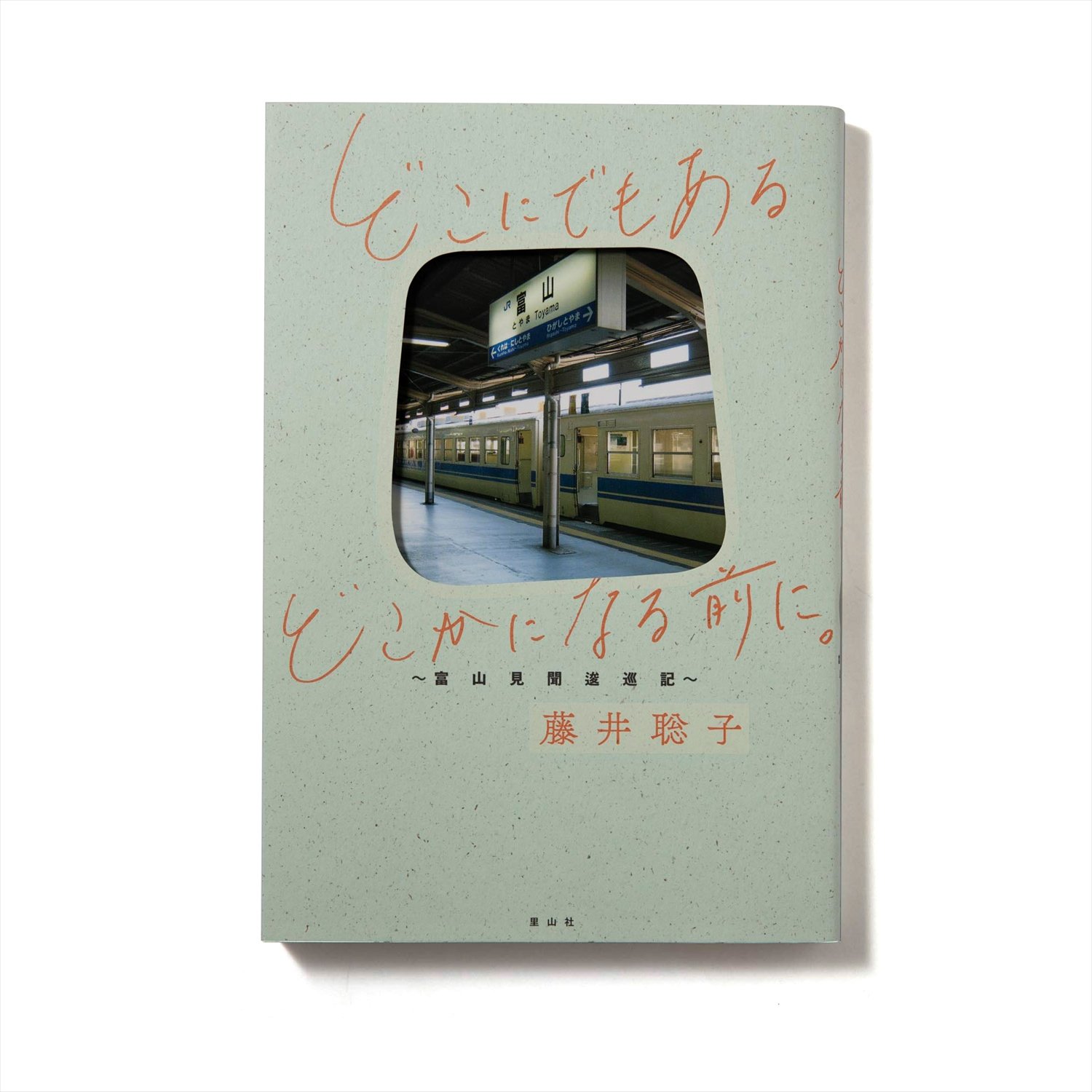 藤井聡子 著 里山社/2019年